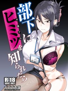 [Gagaga Honpo (Gar)] What If Your Subordinate Knows Your Secret? [MTL] Preview