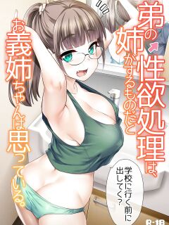 Otouto no Seiyoku Shori wa, Ane ga Suru Mono da to Onee-chan wa Omotte iru. My big step-sister thinks that big sisters should take care of their little brother's sexual urges