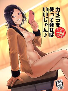 [Doku Doku Kinoko (Shinonome 108)] Kamera o Tsukatte Odoseba Iijan ♪ [Doujins.com] Preview