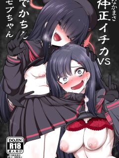 [Akagai (Mine Thrower)] Nakamasa Ichika VS Dekachin Mob-chan (Blue Archive) [Doujins.com]