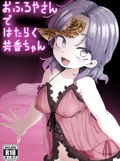 [Kusarikake Melon (Shika Miso.)] Ofuroya-san de Hataraku Houkou-chan (Touhou Project) [Doujins.com]