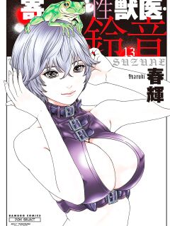 [Haruki] Kisei Juui Suzune - THE Parasite Doctor SUZUNE 13 [MTL]