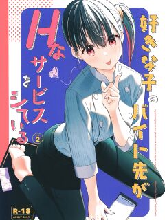 [08BASE (Tohyama eight)] Suki na Ko no Beit Saki ga H na Service o Shiteiru 2 | My favorite girl's part-time job offers "H services" to regular customers 2 [Platinum Crown]