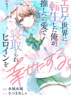 [Satsuki Asha, Mizuki Mizuki] Eroge Sekai ni Tensei Shita ore ga, Oshi e no ai de Netorare Hiroin o Shiawaseni Suru. ch.1 [desudesu]