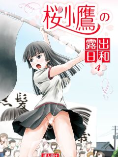 [Chimee House (Takapi)] A perfect day for exposure of Sakura Kotaka 4-6 (EnglishMTL)