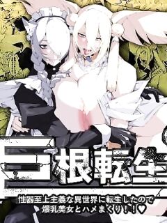 [Yakiniku Tabetei (Pobotto)] Kyokon Tensei -Seiki Shijou Shugi na Isekai ni Tensei shita no de Bakunyuu Bijo to Hame Makuri-