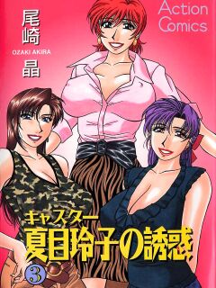 [Ozaki Akira] Caster Natsume Reiko no Yuuwaku Vol. 3 Ch.1-5