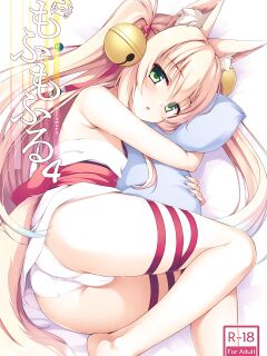 [Nodomaru Biyori (Yuzuka)] Motto Mofumofuru 4 (Motto Mofumofuru Soushuuhen)