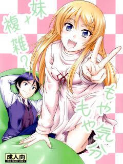 (C83) [Junk Box (Mutsuki)] Imouto x Fukuzatsu? Moyamoya Kibun (Ore no Imouto ga Konna ni Kawaii Wake ga Nai) [Tigoris Translates]