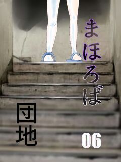 [Chikuwa-kai (Fuyutsuki)] Mahoroba Danchi 06 | Mahorobo Housing Complex 06 [sakurei] Preview
