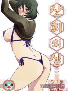 (C99) [Sankaku Apron (Sanbun Kyoden, Umu Rahi)] Akebi no Mi - Fumiko CONTINUATION [Mertto147] [Incomplete]