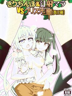 (Zesshou Stage 10) [axewaltz (aczhalz)] Kiri-chinpo & Shiru Sha-mara VS Chris Senpai (Make Kaku) (Senki Zesshou Symphogear)