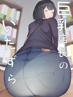 [Ikki Ichiyuu] Kyonyuu Tenchou no Itazura | Busty Shop Manager's Prank [Darg777 Translations]