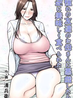 [Jukujuku Juvenile (Seibee)] Akogare no Tomodachi no Okaa-san ni Itazura Shitara Gyaku ni Oishiku Taberareta | I Tried Playing a Prank On My Friend's Mom And Ended Up Being The One Pursued Preview