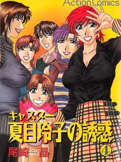 [Ozaki Akira] Caster Natsume Reiko no Yuuwaku Vol. 4 Ch.1-5