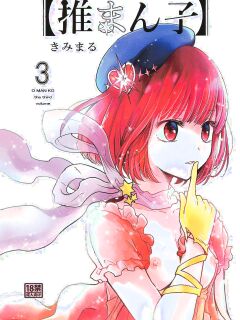 (C104) [Studio KIMIGABUCHI (Kimimaru)] Omanko 3 / OMANKO 3 - O MAN KO (Oshi no Ko)