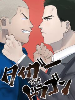 [Tanuki no Tamabukuro (Yumeno)] Tiger & Dragon