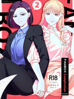 [Tabehoudai (Namaniku)] FANBOX Matome 2 | FANBOX Compilation Book 2 [YURI HUB PLUS] Preview