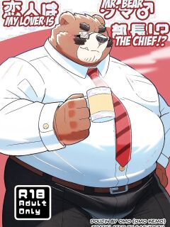 [omoWork (omo)] Koibito wa Kuma Buchou!? – My Lover is Mr. Bear the Chief!? [Eng]