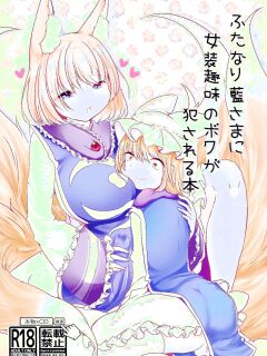 [Kanmi Cat (Miyase Nukko)] Futanari Ran-sama ni Josou Shumi no Boku ga Okasareru Hon (Touhou Project) [mysterymeat3]