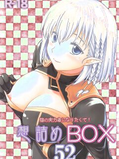 (C103) [Omodume (Kushikatsu Koumei)] Omodume BOX 52 (Kage no Jitsuryokusha ni Naritakute!)