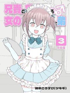 [Tsukigi Kousuke] Aniki no Kanojo ni Naru, Onnanoko ni Nacchatta Otouto. 3 | How The Little Brother Who Turned Into A Girl Became His Big Brother's Girlfriend 3 Preview