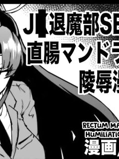 [Fan no Hitori] J○ Taimabu S3 Chokuchou Mandragora Saibai Ryoujoku Manga (Zenpen) [biribiri]