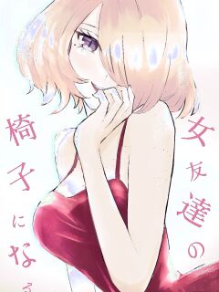 [Roki] Becoming my Female Friend's Chair