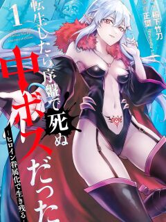 [Inashita Shinai, Seiji] Tensei Shitara Joban de Shinu Naka Boss Datta - Heroine Kenzokuka de Ikinokoru vol.1