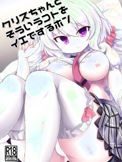 [Hanetsuki (Hanetu)] Chris-chan to Souiu Koto o Ie de Suru Hon (Senki Zesshou Symphogear)