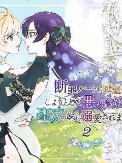 [Kyoutansan (Daizu)] Danzai Route o Kaihi Shiyou to Shita Akuyaku Reijou wa Futanari Seijo no Imouto ni Dekiai Saremashita 2 | While Trying to Avoid Her Downfall, the Villainess Winds up Adored by her (Futa) Saint of a Sister! 2 [Kusanuu]