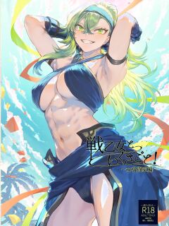 [Nekono Oyashiro (Mashu)] Ikusa Otome to Ikusa Goto! ~Onna Kakutouka Hen~