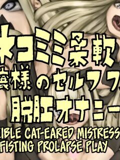 [Osuchin Shop] Nekomimi Juunan Ojou-sama no Self Fist Dakkou Onanie [CulturedCommissions]