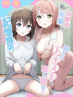 [Toyasuaina (Toyasu Aina)] Watashi no Osananajimi Senpai ga Kioku Soushitsu ni! Kieta Tokimeki o Torimodose!! (Love Live! Nijigasaki High School Idol Club) [YuushaNi]