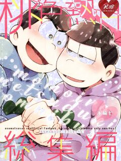 [Kahou wa Nete Matsu Shunmin 2018] [Momoiro-netsuduki (Kisaki Nana)] Momoiro netsu tsuki sōshūhen sairoku (Osomatsu-san) (Incomplete)