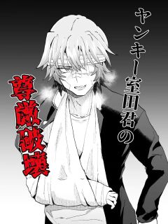 [Ani ga Saru (Takashi)] Destroying a Delinquent's Dignity