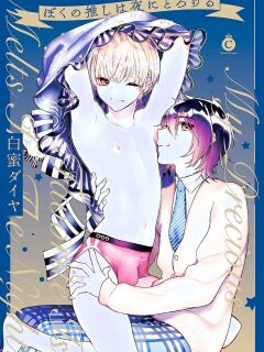 [Shiromitsu Daiya] Boku no oshi wa yoru ni torokeru (Tokuten-tsuki)