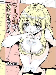 [Katayude Tamago (Hardboiled Yoshiko)] Aina-chan the Soapland Girl [Schizo Shoujo]