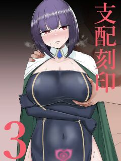 [PitaPita (Pita)] Shihai Kokuin 3 / Domination seal 3 [MTL]
