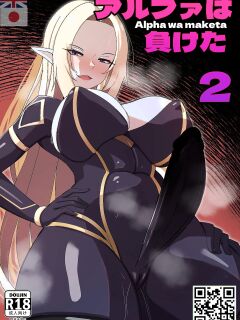 【Merkonig】Alpha wa maketa! 2 EN (Uncensored)