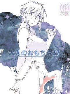 (COMITIA150) [Otonano Omochiya (Hirokawa)] Otonano Omochiya 27