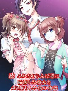 [Chijoku An (Sasanoma Nibi)] Zoku Futanari Chinpo-sama ni Kanraku Shita Kanojo to Mesu Ochi Shita Boku no Monogatari [ENG] Preview