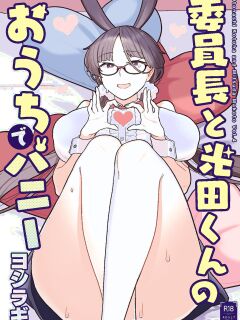 [Sayonara Hornet (Yoshiragi)] Iinchou to Mitsuda-kun no Ouchi de Bunny - Otonashi Kotoha and Mitsuda Makoto Vol. 4 | The Prez and Mitsuda-kun Doing Bunny Play At Home - Otonashi Kotoha and Mitsuda Makoto Vol. 4