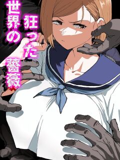 [Ahemaru] Kurutta Sekai no Bara (Jujutsu Kaisen)