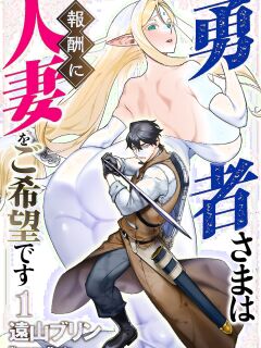 [Tooyama Burin] Yuusha-sama wa Houshuu ni Hitozuma o Gokibou desu Vol. 1 [Tomoshibi]