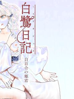 [Funiai-ice (Funiai Riko)] Shirasagi Nikki ~Shirayuri no Himegimi~ (Genshin Impact)