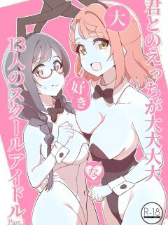 [OH MY GOSH!! (Yakun)] Kimi to no Ecchi ga Dai Dai Dai Dai Daisukina 13 Nin no School Idol Part 1 (Love Live! Nijigasaki High School Idol Club) [YuushaNi] Preview