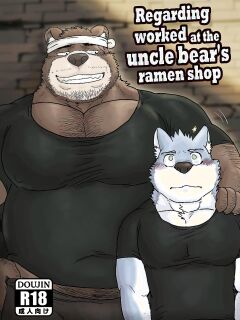 [Renoky] Regarding worked at the uncle bear's ramen shop 1 {Uncle Bear Chapter}