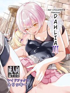 [Raid Socks (Tricky)] Mad Conquerer Princess, Dahlia 3 [TheFrogManScans]