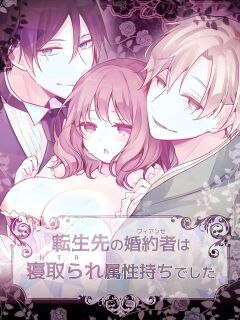 [MorodashiRingo] Tensei-saki no Fiancé wa NTR Zokusei Mochi deshita